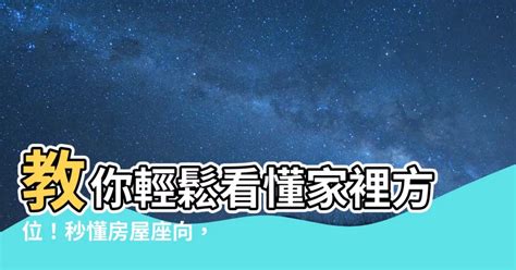 家裡方位|房屋方位如何判斷？一分鐘學會判別坐向